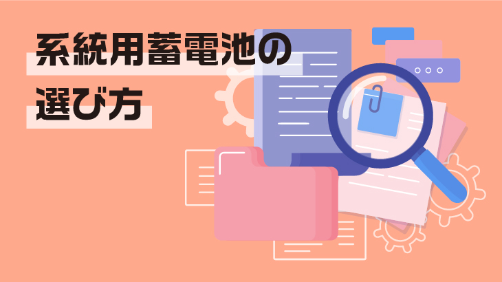 系統用蓄電池の選び方とその重要な役割