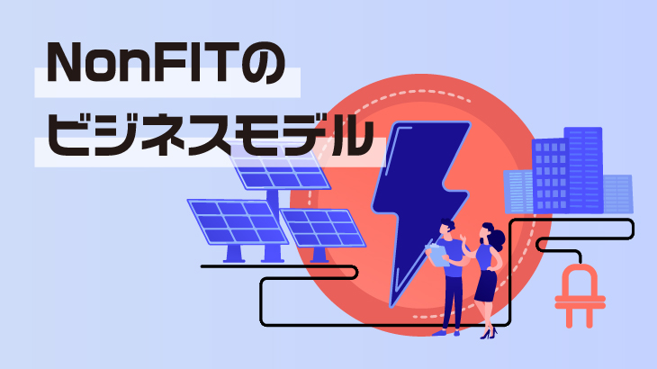 NonFIT太陽光発電所のビジネスモデルとは？
