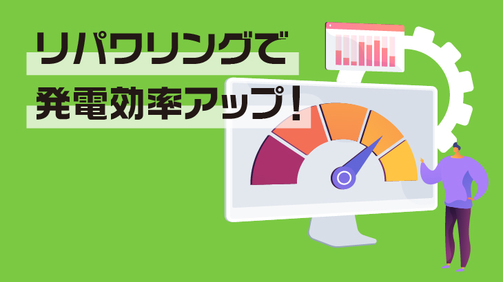 太陽光発電所のリパワリングで効率アップ！技術革新の現場を探る