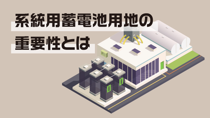 系統用蓄電池用地の重要性と選定基準