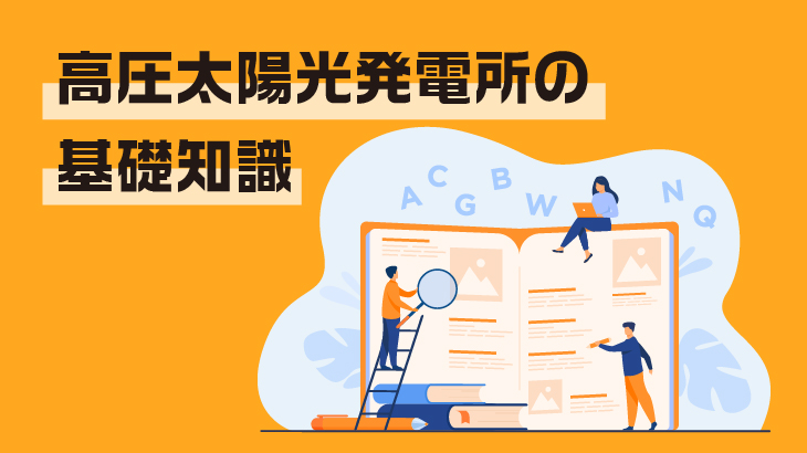 高圧太陽光発電の基礎知識と最新動向