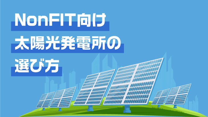 再生可能エネルギーと系統用蓄電池の未来