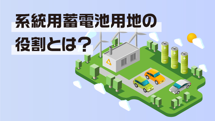 系統用蓄電池用地は、持続可能なエネルギーインフラへの第一歩