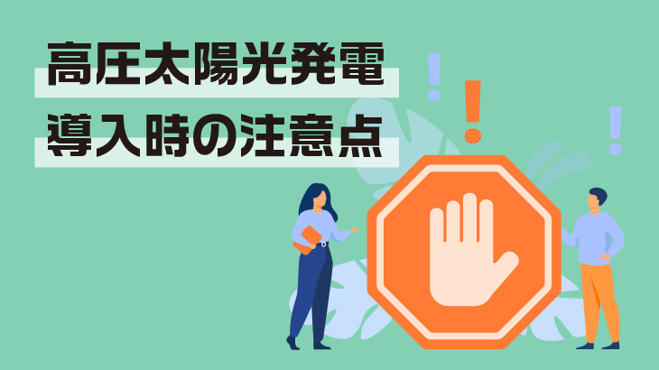 高圧太陽光発電を導入する際の注意点