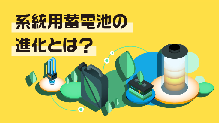 系統用蓄電池の進化と産業への影響
