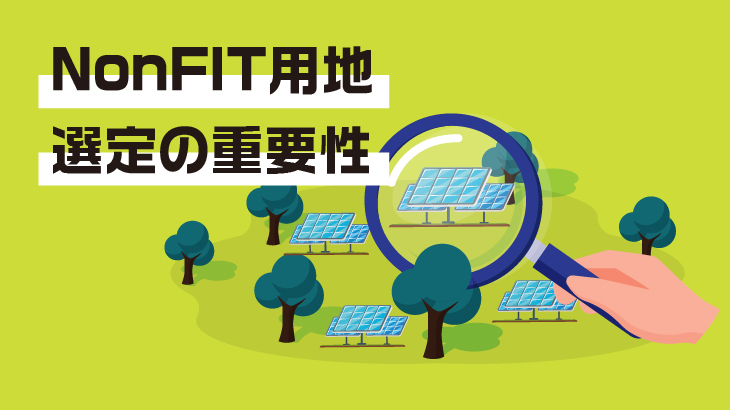 NonFIT太陽光発電所用地の選定とその重要性