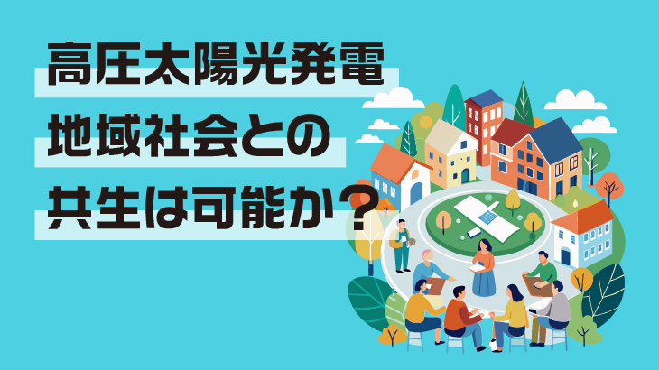 高圧太陽光発電所と地域社会の共生