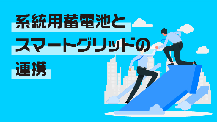 系統用蓄電池とスマートグリッドの連携