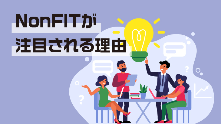 NonFIT太陽光発電所が注目される理由