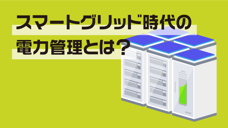 次世代の系統用蓄電池、スマートグリッド時代の電力管理