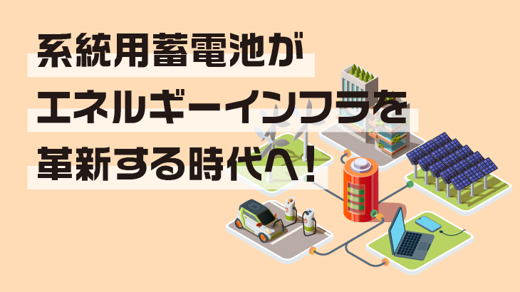 系統用蓄電池はエネルギーインフラの新たな柱として注目されています。本記事では、その仕組み、導入の利点、世界各国の実例、今後の展望と課題までを丁寧に解説します。
