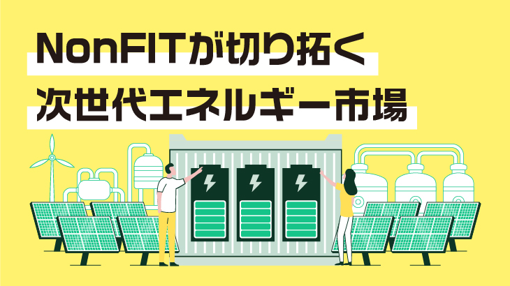 NonFIT太陽光発電所が切り拓く次世代エネルギー市場と地域経済活性化の可能性