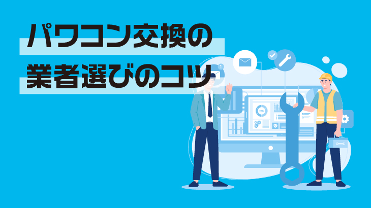 パワコン交換はここに注意！知っておくべきポイントと安心できる業者選びのコツ