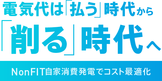 電気代は払う時代から削る時代へ