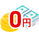 初期投資ゼロ