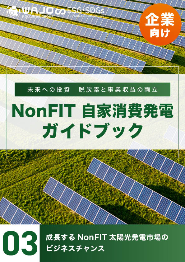 成長するNonFIT太陽光発電市場のビジネスチャンス