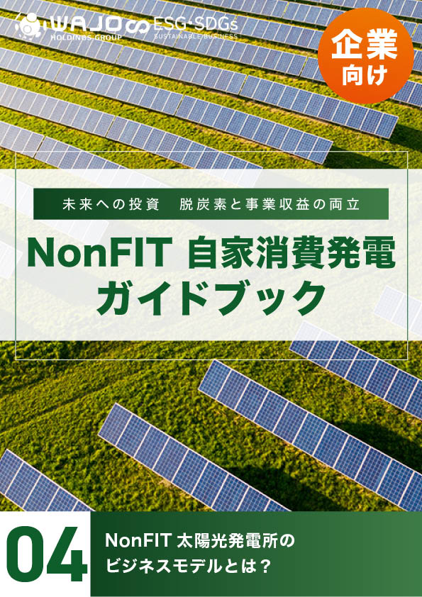 NonFIT太陽光発電所のビジネスモデルとは?