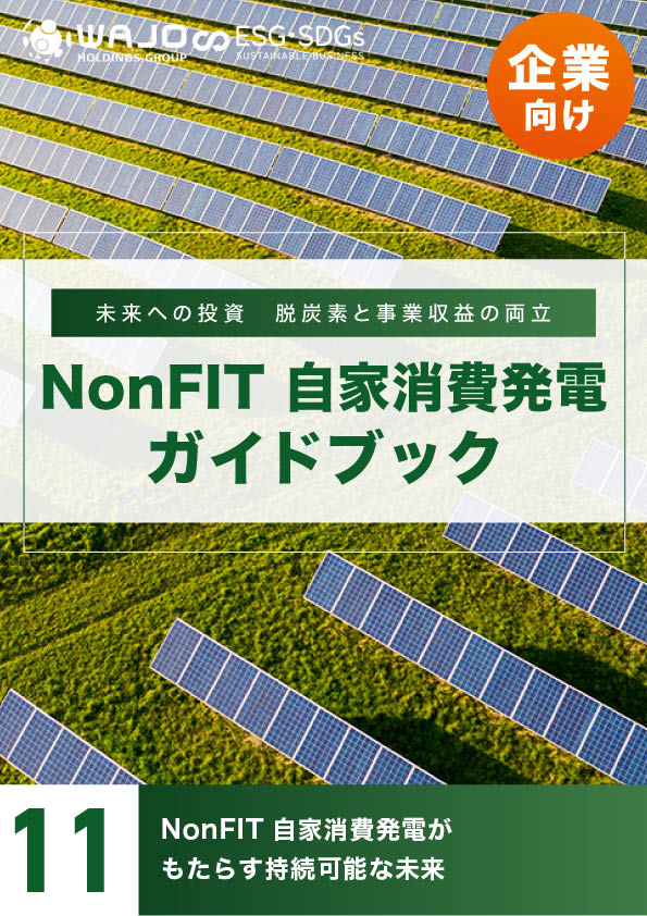 NonFIT自家消費発電がもたらす持続可能な未来