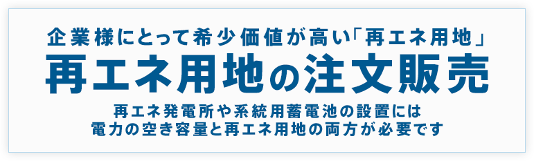 再エネ用地の注文販売