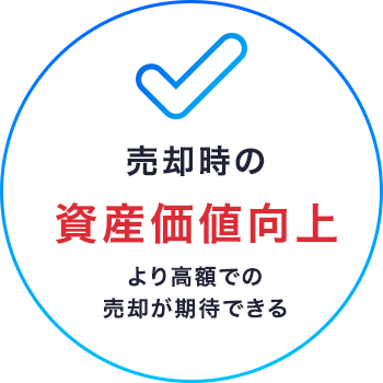 売却時の資産価値向上より高額での売却が期待できる