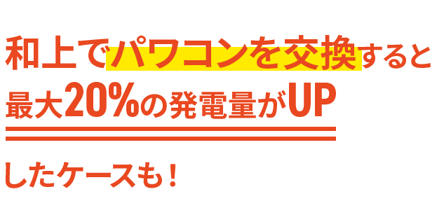 和上ホールディングスのパワコン交換なら売電金額が約%アップすることも可能です!