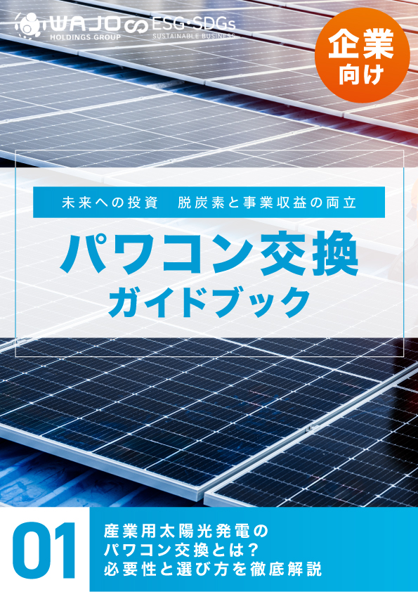 産業用太陽光発電のパワコン交換とは？必要性と選び方を徹底解説