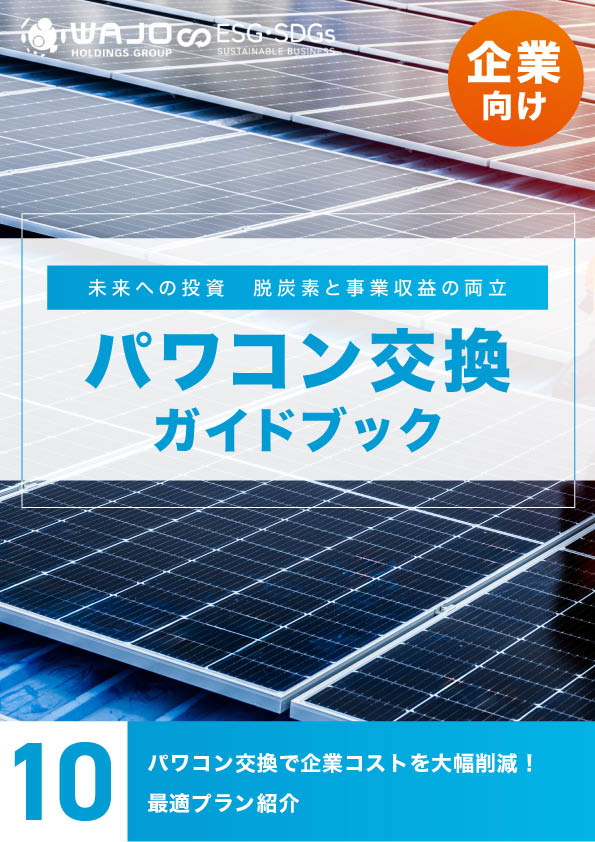 パワコン交換で企業コストを大幅削減!最適プラン紹介