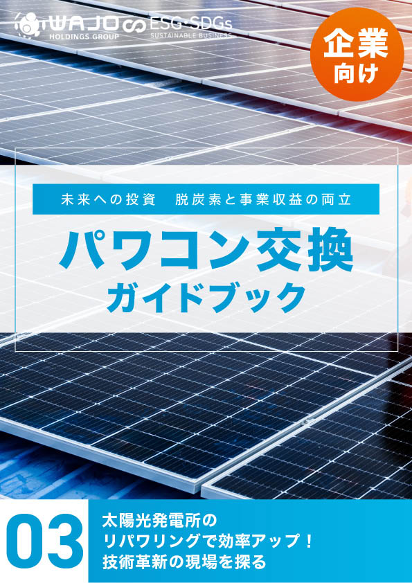 太陽光発電所のリパワリングで効率アップ！技術革新の現場を探る