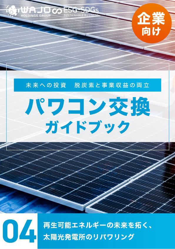 再生可能エネルギーの未来を拓く、太陽光発電所のリパワリング