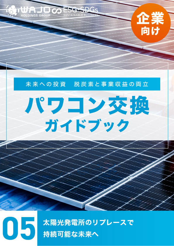 太陽光発電所のリプレースで持続可能な未来へ