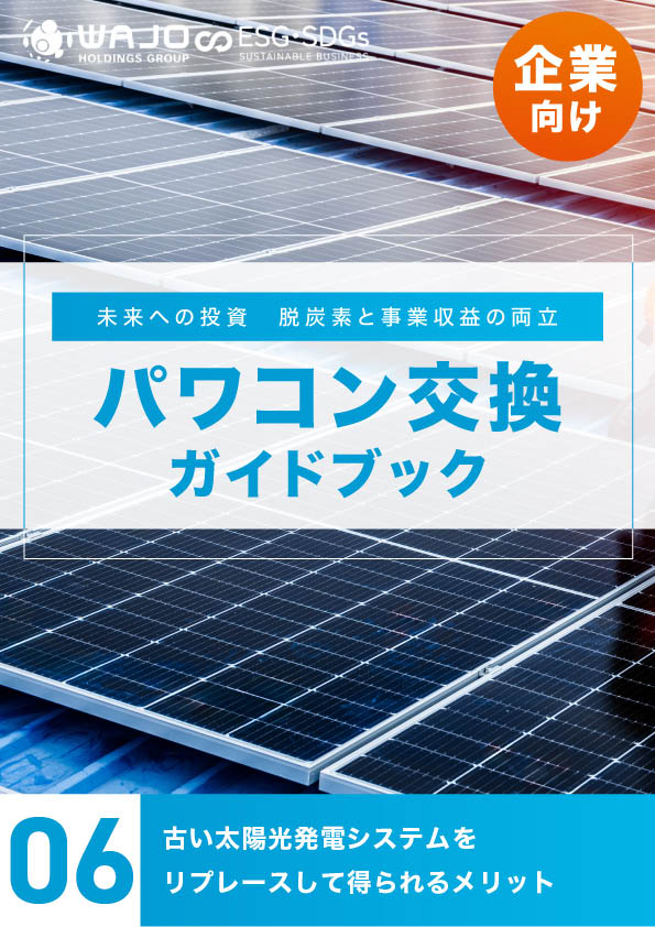 古い太陽光発電システムをリプレースして得られるメリット