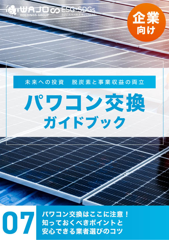 パワコン交換はここに注意！知っておくべきポイントと安心できる業者選びのコツ