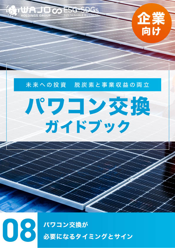 パワコン交換が必要になるタイミングとサイン