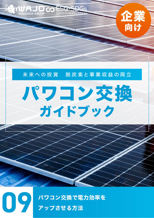 パワコン交換で電力効率をアップさせる方法