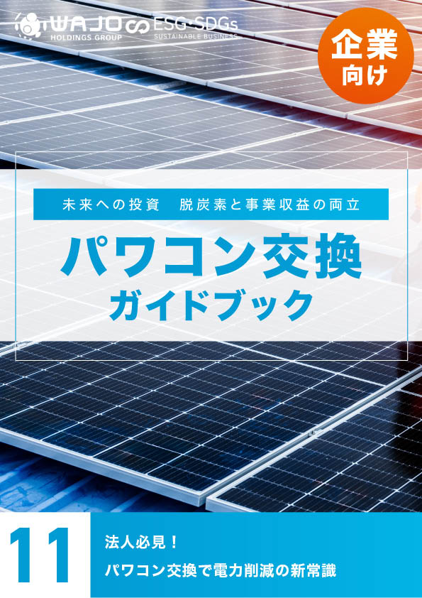法人必見!パワコン交換で電力削減の新常識