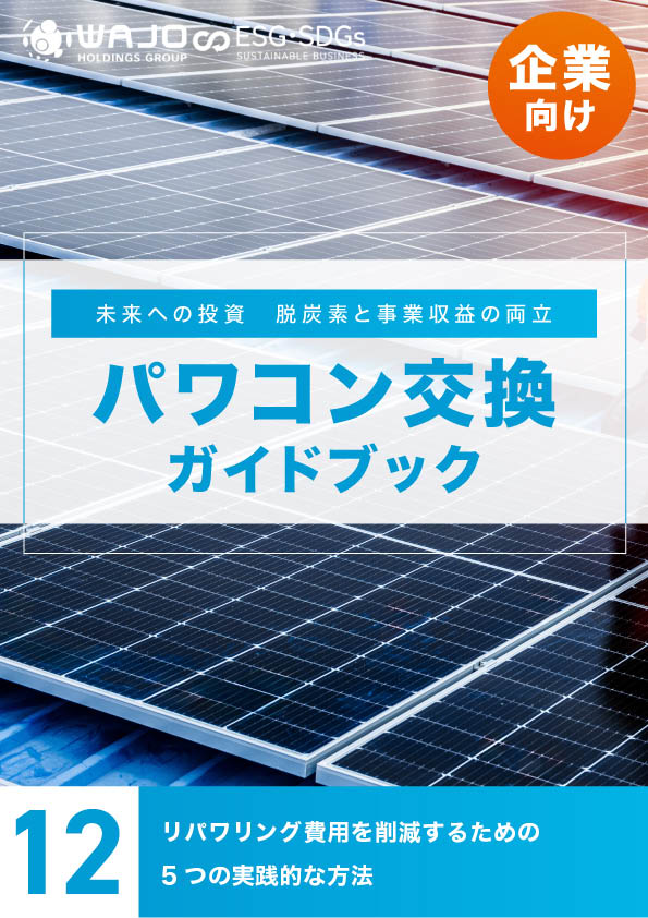リパワリング費用を削減するための5つの実践的な方法