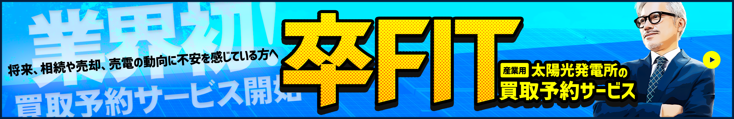 卒FIT買取予約LP_PC