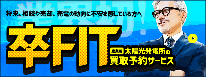 卒FIT買取予約LP_SP