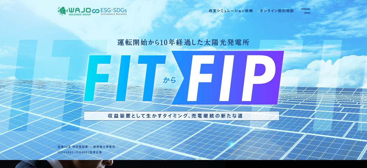 FIT制度かrFIP制度へ移行