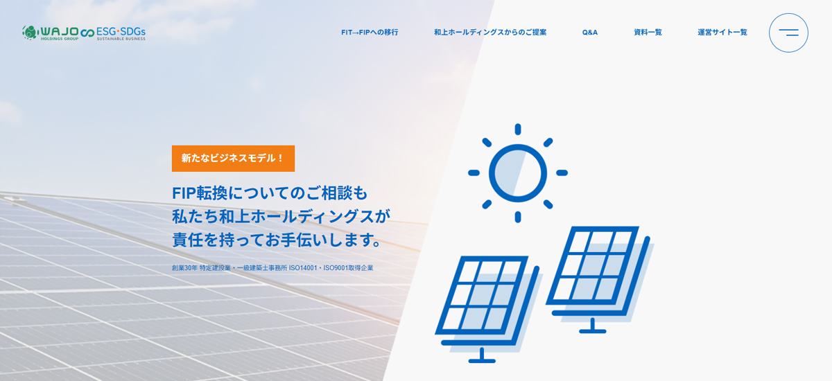 FIP転換と蓄電池の増設