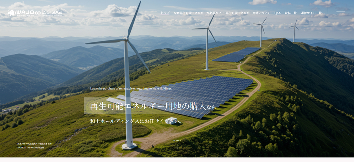 再生可能エネルギー用地購入